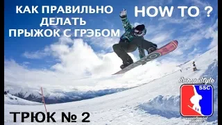 SNOWBOARD! HOW TO? КАК НАУЧИТСЯ ДЕЛАТЬ ПРЫЖКИ С ГРЭБАМИ? BEST TRICKS ШКОЛА from Snowboardprocamp