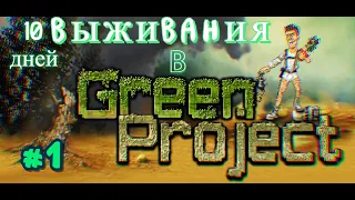 10 дней выживания в Green Project ( 1 часть )