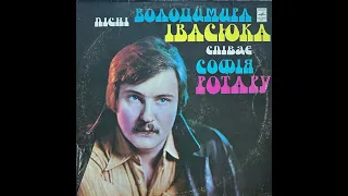 Пісні Володимира Івасюка Співає Софія Ротару (LP, 1977 side B ) vinyl rip