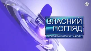 Власний погляд. Як бродівчани святкуватимуть День молоді? (ТРК "Броди")