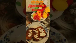 драники из тыквы 🎃