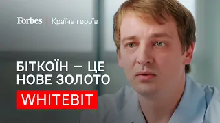 Володимир Носов: Криптовалюти, нове золото – Країна героїв | Forbes 🇺🇦