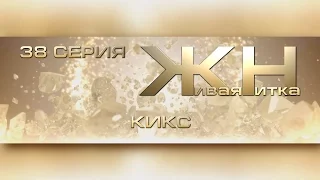 Реалити-шоу Живая Нитка 38. КИКС