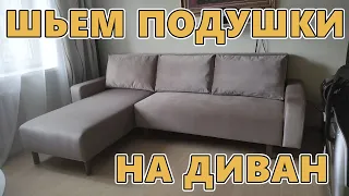 How to sew furniture pillows on a sofa