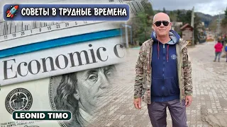 💰 ЭКОНОМИЧЕСКИЙ КРИЗИС: УЖИМАТЬСЯ ИЛИ ПЛЮНУТЬ НА ВСЕ? | LEONID TIMO 🤔