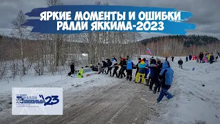 РАЛЛИ ЯККИМА 2023 | ЯРКИЕ МОМЕНТЫ И ОШИБКИ | ВЫЛЕТЫ С ТРАССЫ | РОСТИЛОВ VS ГАВРИЛОВ