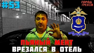 Город Грехов 53 - Пьяный полицейский врезался в отель