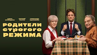 Родители строгого режима. Высокий рейтинг 7.2  (трагикомедия)