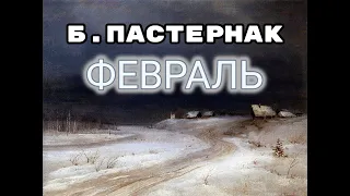 Борис Пастернак "Февраль. Достать чернил и плакать". Читает Петр Каледин