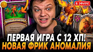 Первая игра с  Новой АНОМАЛИЕЙ на 12 Хп! Создали в честь Сильвера SilverName Сильвернейм Hearthstone