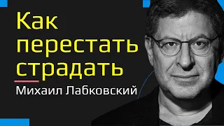 Как перестать страдать Лабковский