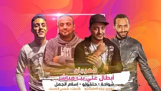 مهرجانات 2019  | أبطال علي بث مباشر | شواحة - حلقولو - اسلام الجمل | توزيع زيزو المايسترو 2019"