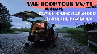 Обзор самодельного дома на колесах VW T5 l Vanlife l Стоимость, опыт, ошибки l Van Ausbau