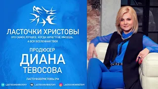 Диана Тевосова о фильме «Ласточки Христовы»