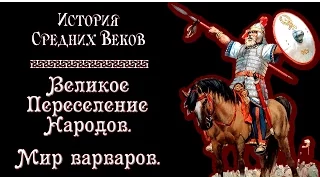 Великое Переселение Народов. Мир варваров. (рус.) История средних веков.