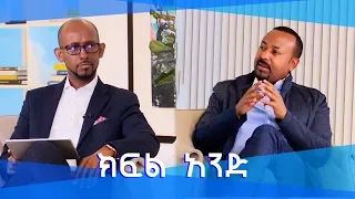 ቴክ ቶክ ከጠቅላይ ሚኒስቴር ዶ/ር አብይ አህመድ ጋር ልዩ ቆይታ ክፍል 1/Tech Talk With Solomon Doctor Abiy Interview Part 1