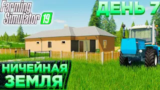 НИЧЕЙНАЯ ЗЕМЛЯ- СЕДЬМОЙ ДЕНЬ!FARMING SIMULATOR-19