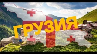 Поездка в Грузию (საქართველო) Военно-Грузинская дорога- красивейшая трасса Кавказа.