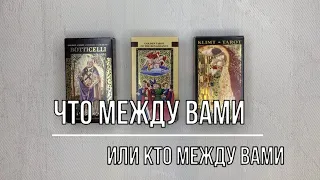 ЧТО МЕЖДУ ВАМИ ИЛИ КТО МЕЖДУ ВАМИ