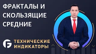 Урок 3 . Торговля на форекс. Совмещение технических индикаторов / Фракталы и Скользящие средние