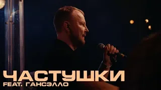 Каспийский Груз - Частушки (feat. Гансэлло) "LIVE in Moscow" (официальное видео)