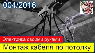 Электрика своими руками, монтаж кабеля по потолку СТРОИМ ДЛЯ СЕБЯ