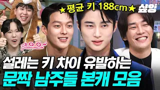 [#놀라운토요일] 키 189cm 선재 업고 튀기 가능?🏃‍♀️💨 심쿵 키 차이 유발하는 모델 출신 배우들 모음💗