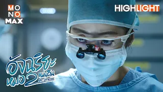 หมอห่วย | อัจฉริยะหมอ 2 แผ่นดิน (Dr. Stranger) [ไฮไลท์ ตอนที่ 9]