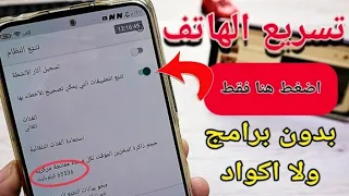 سر تسريع هاتف شاومي xioami ريدمي وإصلاح اخطاء النظام