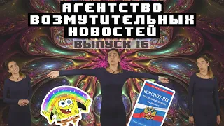 Агентство Возмутительных Новостей #16 | Прекрасная Россия Настоящего, Будущего, Вечного и Радужного!