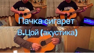 Кино "Пачка сигарет" В.Цой акустика