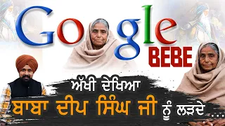 Google Bebe | ਅੱਖੀ ਦੇਖਿਆ Baba Deep Singh Ji  ਨੂੰ ਲੜਦੇ … | Information | Adab Maan | 1 Tv Channel