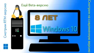 8 лет Windows 10! | Смотрим Beta и RTM-версии. Что там сейчас?