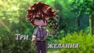 🎵клип🎵{🐸✨•три желания•✨🐸}°Gacha Glitch° [by:#Mi17ks]