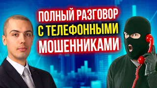 Полный разговор с телефонными мошенниками! Как воруют деньги с карт?