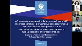 Круглый стол: «О внесении изменений в Федеральный закон «Об электроэнергетике»