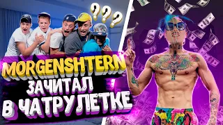 MORGENSHTERN (слив) спел НОВЫЙ трек в ЧАТ РУЛЕТКЕ | ЧАТ РУЛЕТКА | BADBOX