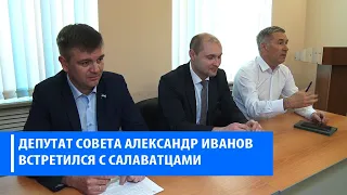 Встреча депутата Александра Иванова с газовщиками