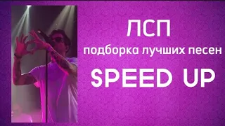 ЛСП /Подборка лучших песен (SPEED UP)