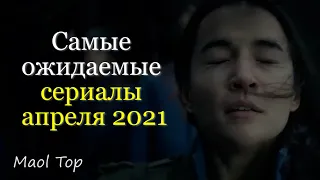 Интересные новые сериалы, которые выйдут в апреле 2021