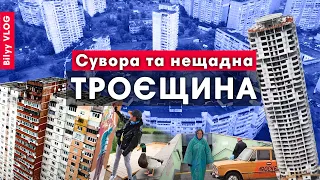 Сувора і нещадна Троєщина | Urban район