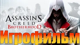 Игрофильм➤Assassin’s Creed: Brotherhood