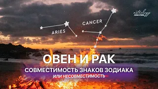 ОВЕН И РАК совместимость знаков зодиака