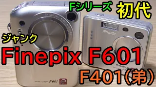 【ジャンク】540円 Finepix Fシリーズ初代 F601 と弟分のF401（324円）