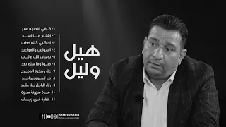 الشاعر سمير صبيح | sameer sabih | هيل وليل ( جميع القصائد المقروءة في برنامج هليل وليل )