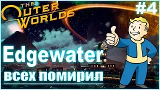 #4 The Outer Worlds. Квест в EdgeWater