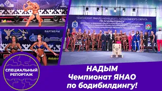 Специальный репортаж: «Надым. Чемпионат ЯНАО по бодибилдингу» 17.03.2020