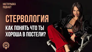 Как понять, что ты хороша в постели? | Подкаст СТЕРВОЛОГИЯ