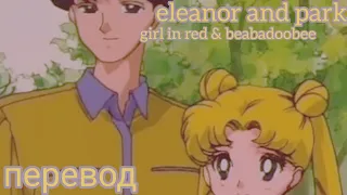 girl in red & beabadoobee - eleanor and park перевод на русский [rus sub]