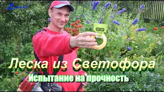 Дешевая леска для триммера из Светофора: Испытание на прочность